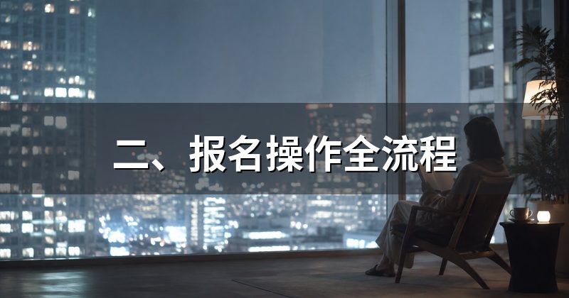 二、报名操作全流程