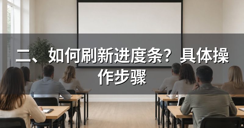 二、如何刷新进度条？具体操作步骤