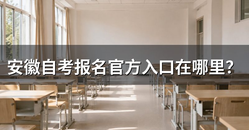 安徽自考报名官方入口在哪里？