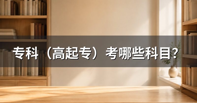 专科(高起专)考哪些科目?