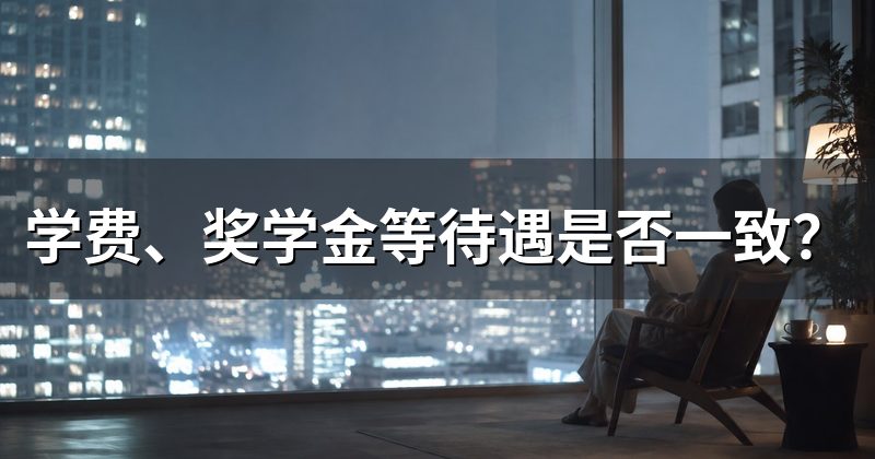 学费、奖学金等待遇是否一致?
