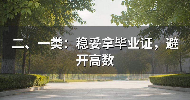 二、一类:稳妥拿毕业证,避开高数