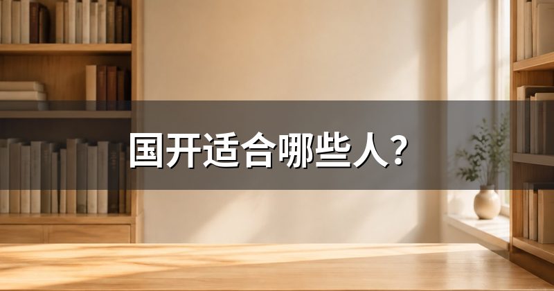 国开适合哪些人?