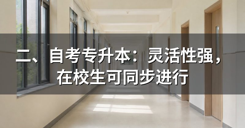 二、自考专升本:灵活性强,在校生可同步进行
