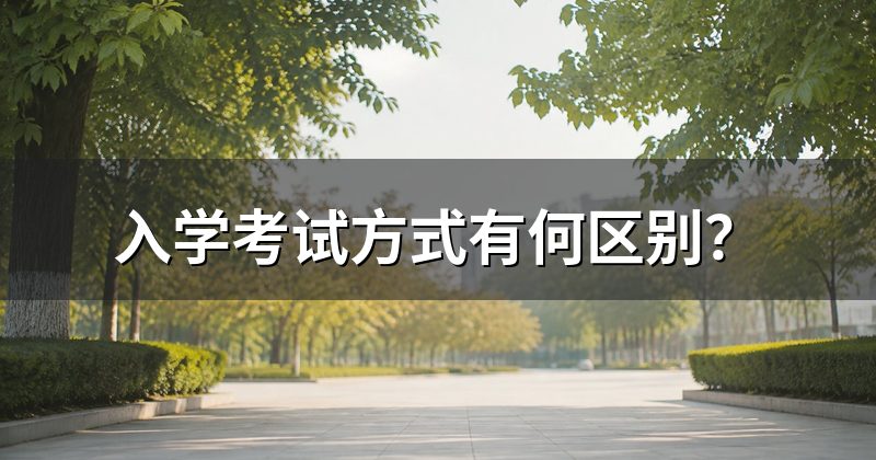 入学考试方式有何区别?