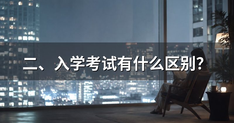 二、入学考试有什么区别？