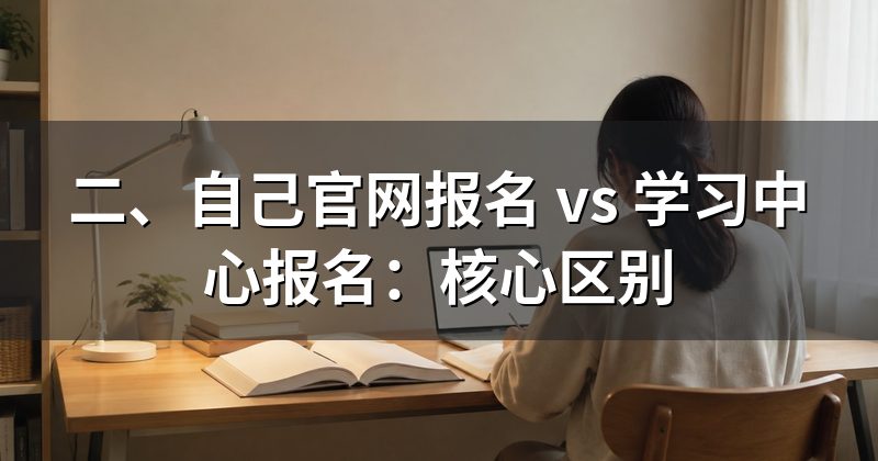 二、自己官网报名 vs 学习中心报名：核心区别