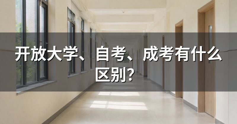 开放大学、自考、成考有什么区别?
