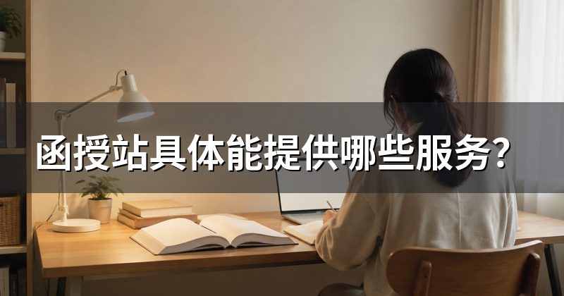函授站具体能提供哪些服务?