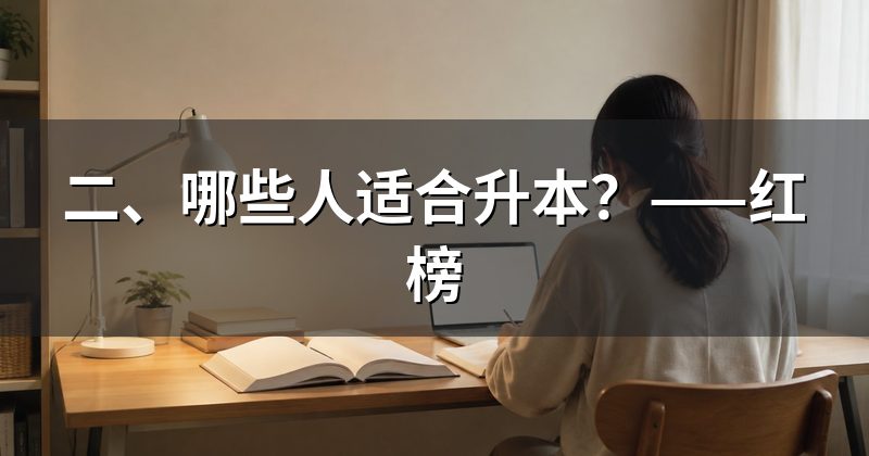 二、哪些人适合升本?——红榜