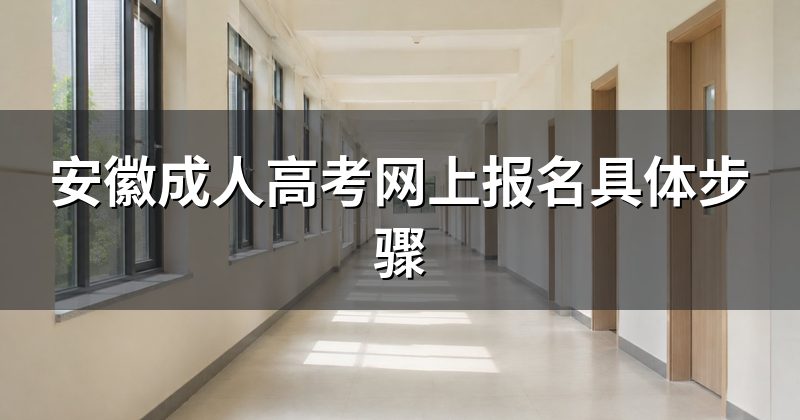 安徽成人高考网上报名具体步骤