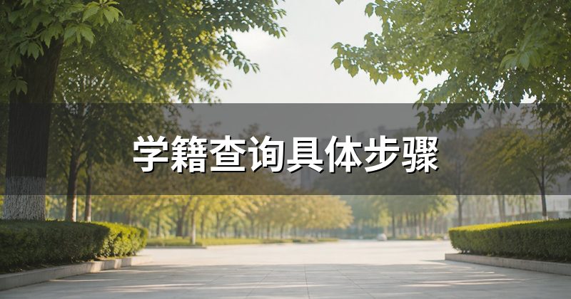 学籍查询具体步骤