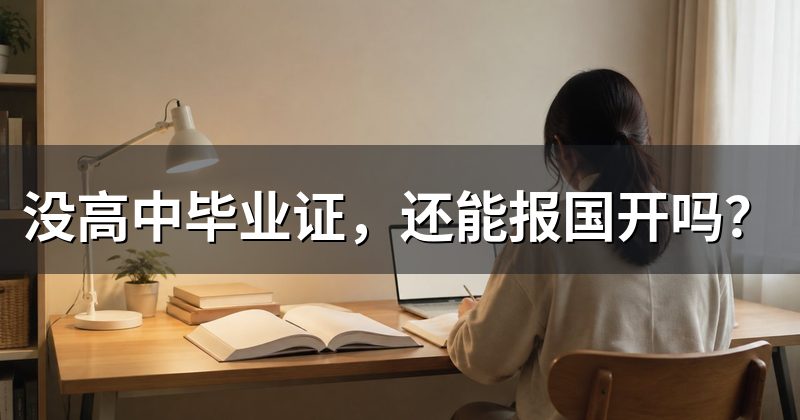 没高中毕业证,还能报国开吗?