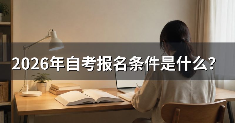2026年自考报名条件是什么?