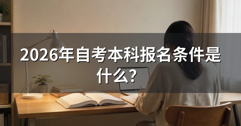 2026年自考本科报名条件是什么?