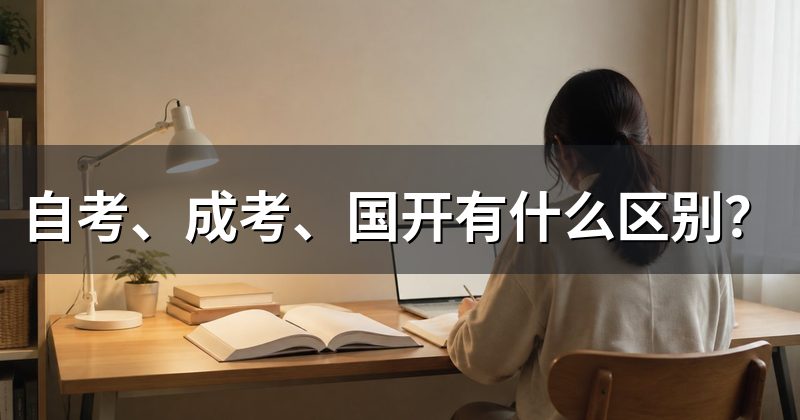 自考、成考、国开有什么区别?
