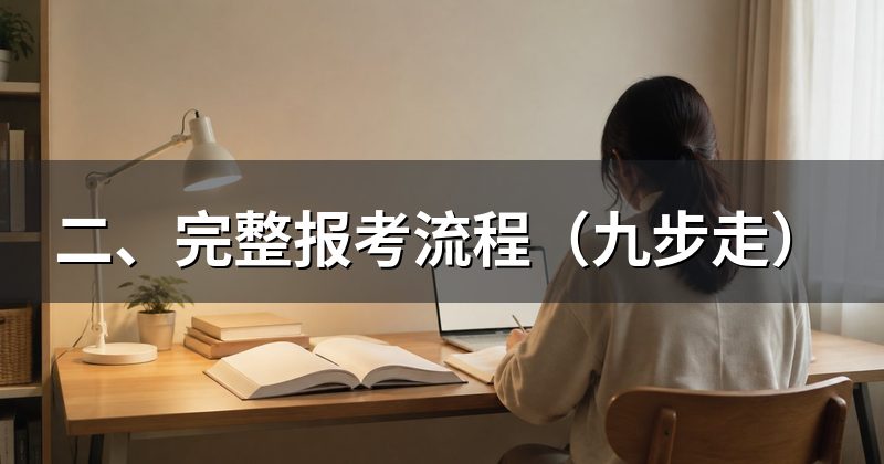 二、完整报考流程（九步走）