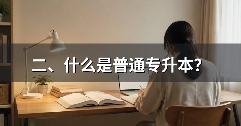 二、什么是普通专升本?