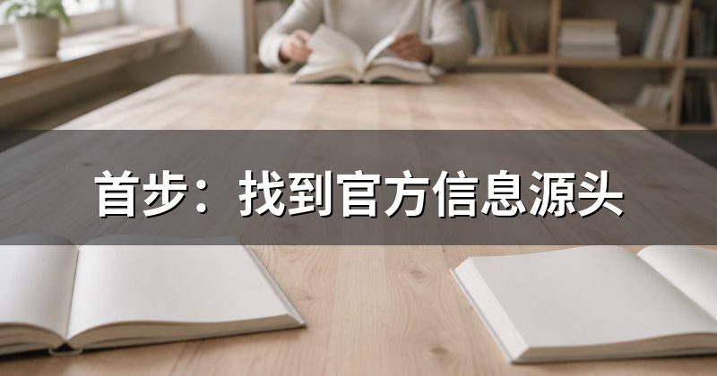 首步:找到官方信息源头