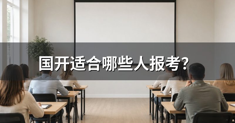 国开适合哪些人报考?