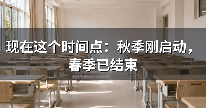 现在这个时间点:秋季刚启动,春季已结束