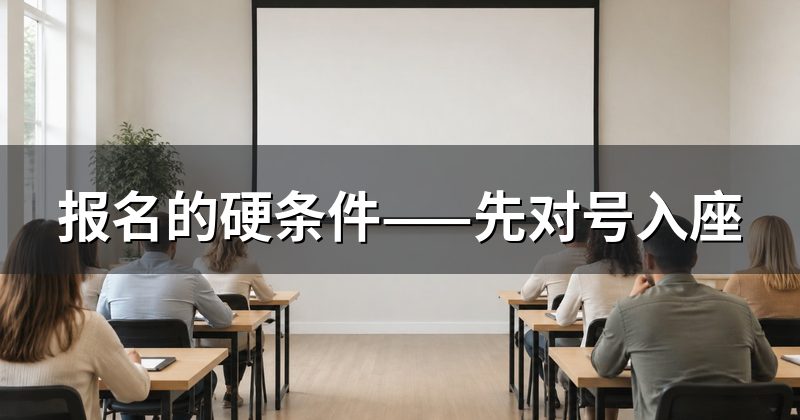 报名的硬条件——先对号入座