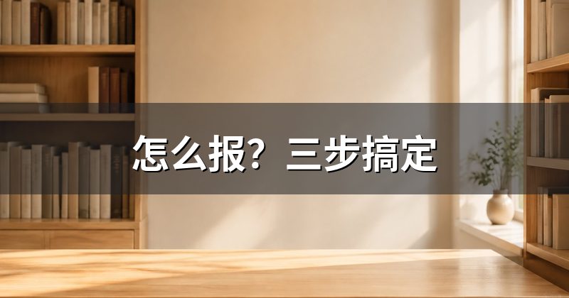 怎么报?三步搞定