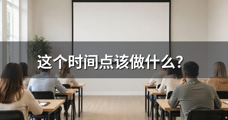 这个时间点该做什么？