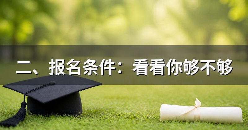 二、报名条件:看看你够不够