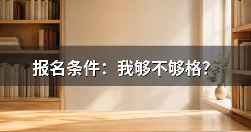 报名条件:我够不够格?