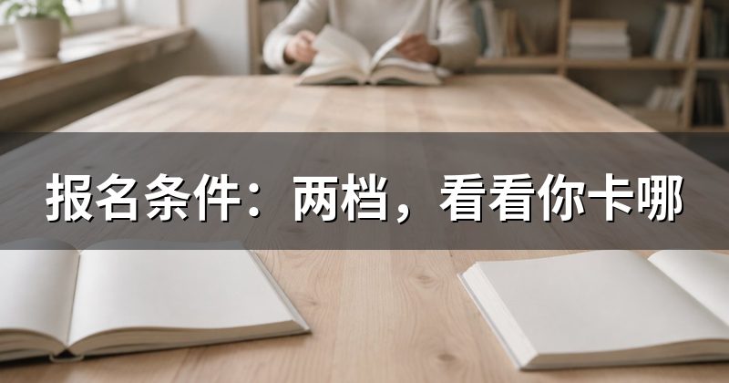 报名条件:两档,看看你卡哪