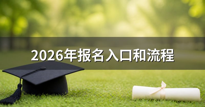 2026年报名入口和流程
