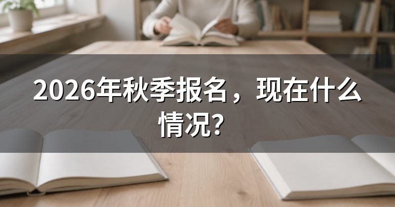 2026年秋季报名,现在什么情况?