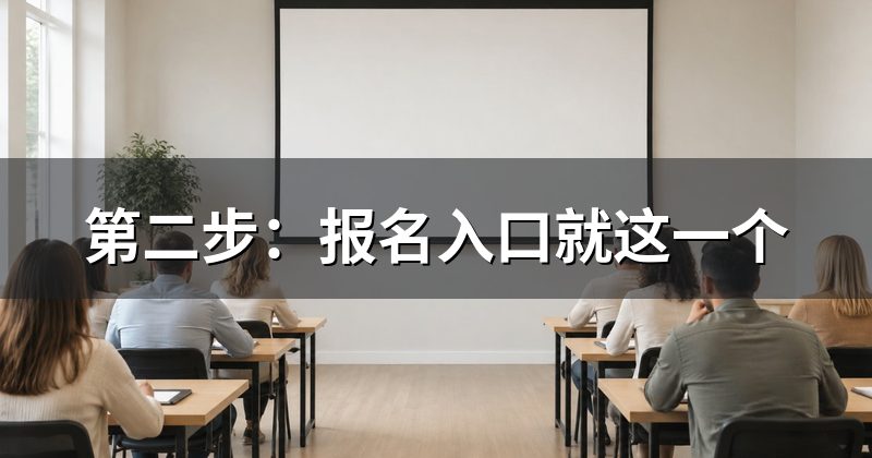 第二步:报名入口就这一个