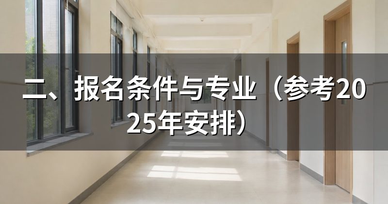 二、报名条件与专业(参考2025年安排)