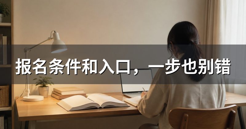报名条件和入口,一步也别错