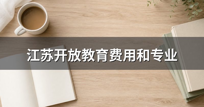 江苏开放教育费用和专业