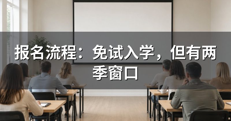 报名流程:免试入学,但有两季窗口