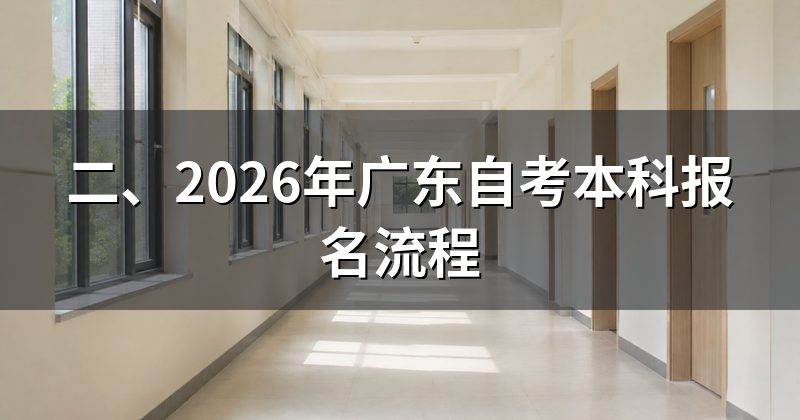 二、2026年广东自考本科报名流程