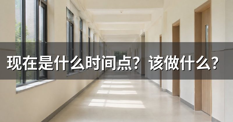现在是什么时间点?该做什么?