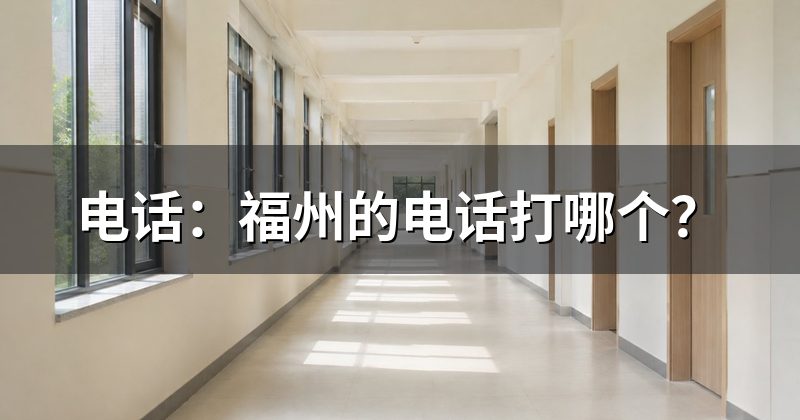 电话:福州的电话打哪个?