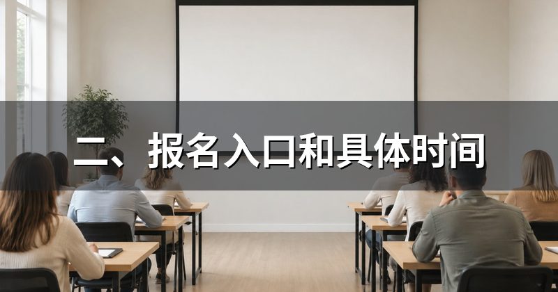 二、报名入口和具体时间