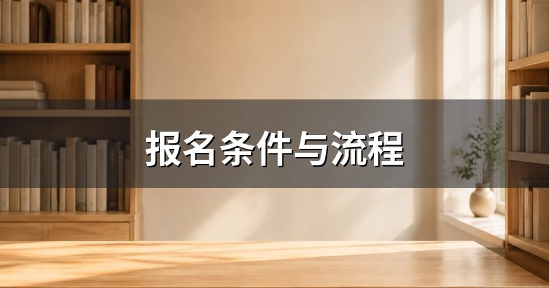 报名条件与流程