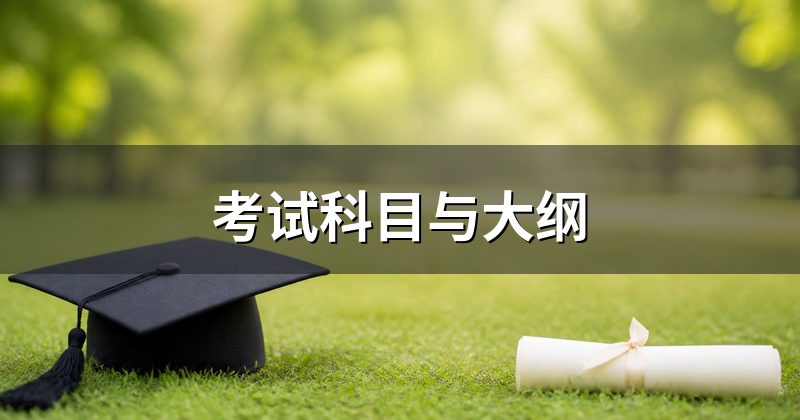 考试科目与大纲