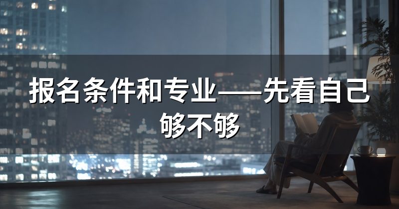 报名条件和专业——先看自己够不够