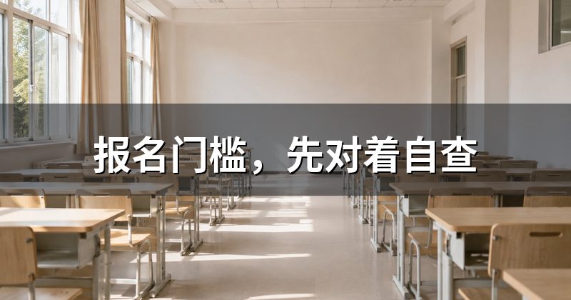 报名门槛,先对着自查