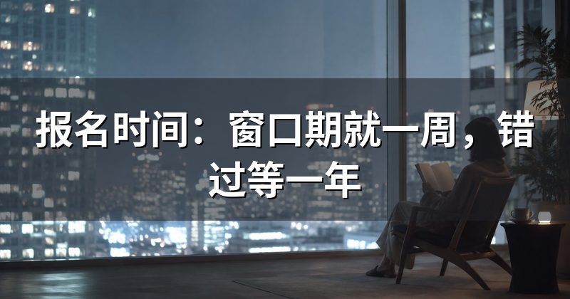 报名时间：窗口期就一周，错过等一年