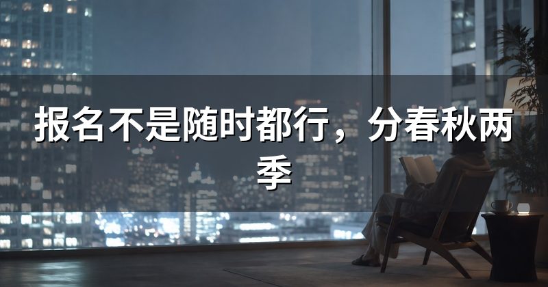 报名不是随时都行，分春秋两季