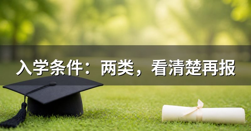 入学条件:两类,看清楚再报