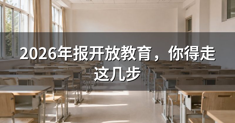 2026年报开放教育,你得走这几步